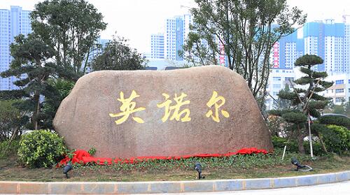 英諾爾、.jpg